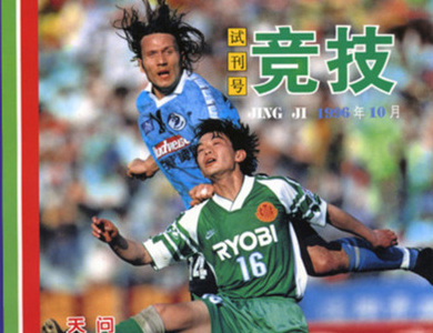 Dalian Wanda mot Beijing Guoan 1996
